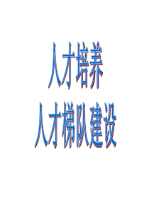 人才梯队建设(7月8日HR活动)