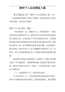 教师个人总结精选8篇