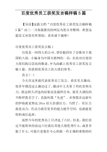 百度优秀员工获奖发言稿样稿5篇