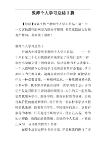 教师个人学习总结3篇