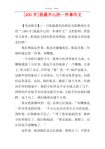 [400字]我最开心的一件事作文