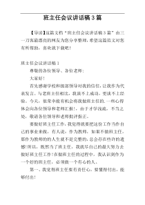 班主任会议讲话稿3篇