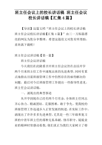 班主任会议上的校长讲话稿 班主任会议校长讲话稿【汇集4篇】