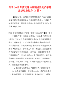 关于2022年度党课讲课稿提升党员干部意识形态能力（4篇）