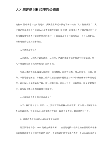 人才测评是HR经理的必修课(DOC6)(1)