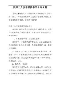 教师个人校本研修学习总结4篇