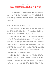 [600字]温暖在心间流淌作文左右