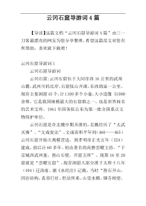 云冈石窟导游词4篇