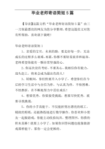 毕业老师寄语简短5篇