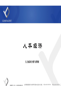 人本经济人力成本分析与控制