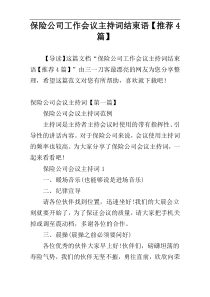 保险公司工作会议主持词结束语【推荐4篇】