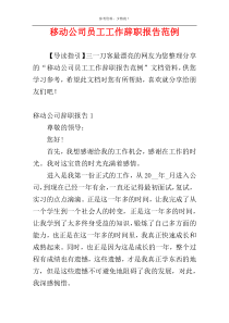 移动公司员工工作辞职报告范例