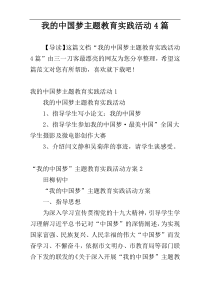 我的中国梦主题教育实践活动4篇