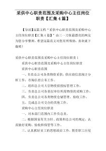 采供中心职责范围及采购中心主任岗位职责【汇集4篇】