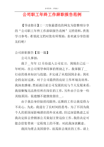 公司职工年终工作辞职报告范例