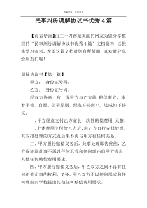 民事纠纷调解协议书优秀4篇