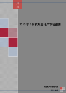 杭州房地产市场XXXX年6月报0702