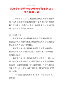 民办非企业单位登记管理暂行条例251号令精编5篇