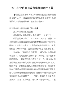 初三毕业班家长发言稿样稿通用4篇