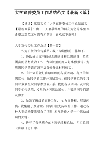 大学宣传委员工作总结范文【最新8篇】