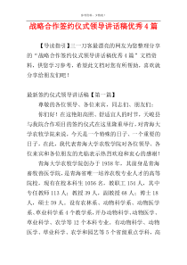 战略合作签约仪式领导讲话稿优秀4篇