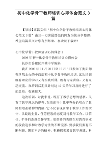 初中化学骨干教师培训心得体会范文3篇