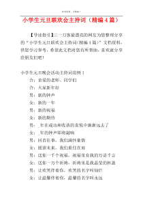 小学生元旦联欢会主持词（精编4篇）