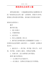 商务的礼仪实用4篇