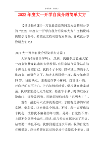 2022年度大一开学自我介绍简单大方