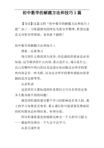 初中数学的解题方法和技巧3篇