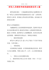 研发人员绩效考核奖励制度实用4篇