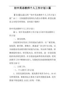 初中英语教师个人工作计划3篇