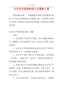 公司安全规章制度大全最新4篇