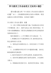 学习委员工作总结范文【实用8篇】