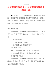 独立董事的详细论述-独立董事制度概论（精编4篇）