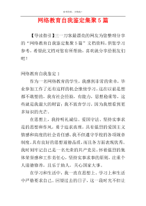 网络教育自我鉴定集聚5篇