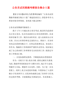 公务员试用期满考察报告集合5篇