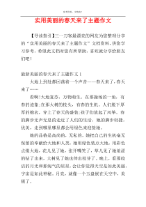 实用美丽的春天来了主题作文