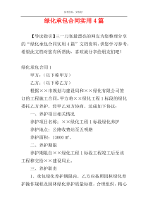 绿化承包合同实用4篇