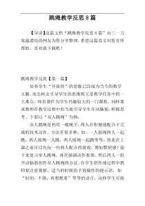 跳绳教学反思8篇