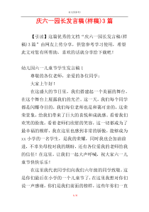 庆六一园长发言稿(样稿)3篇