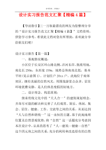 设计实习报告范文汇聚【精编4篇】