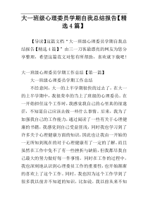 大一班级心理委员学期自我总结报告【精选4篇】