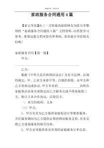 家政服务合同通用4篇