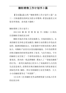 橱柜销售工作计划书3篇