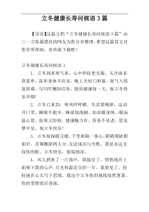 立冬健康长寿问候语3篇