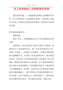 员工给学校的工作辞职报告范例