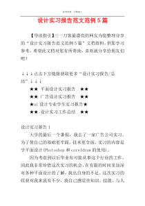 设计实习报告范文范例5篇