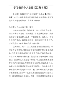 学习委员个人总结【汇集5篇】