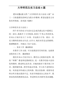 大学师范生实习总结4篇